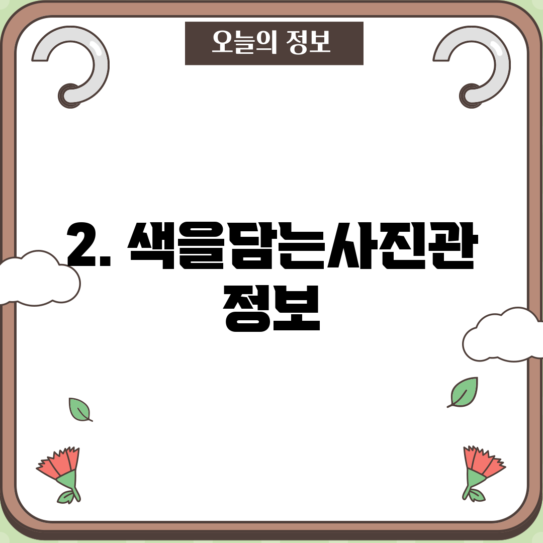 2. 색을담는사진관 정보