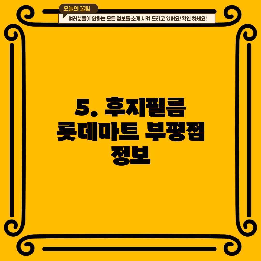 5. 후지필름 롯데마트 부평점 정보