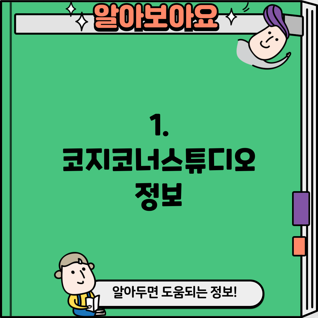 1. 코지코너스튜디오 정보