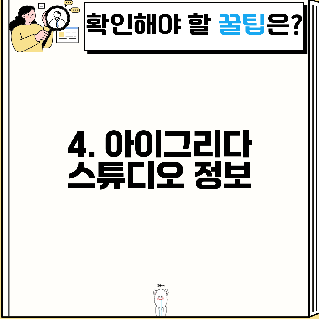 4. 아이그리다 스튜디오 정보