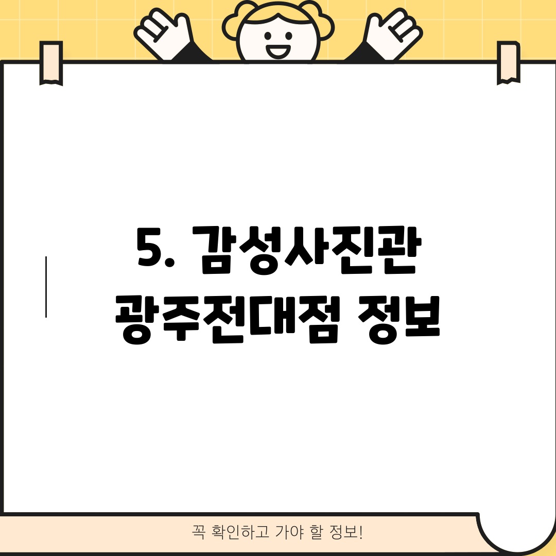 5. 감성사진관 광주전대점 정보
