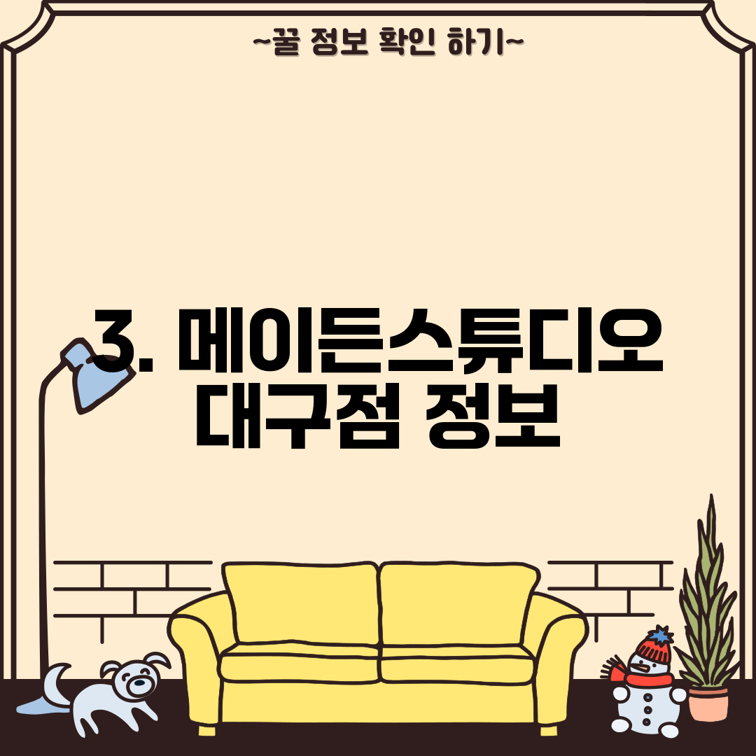 3. 메이든스튜디오 대구점 정보