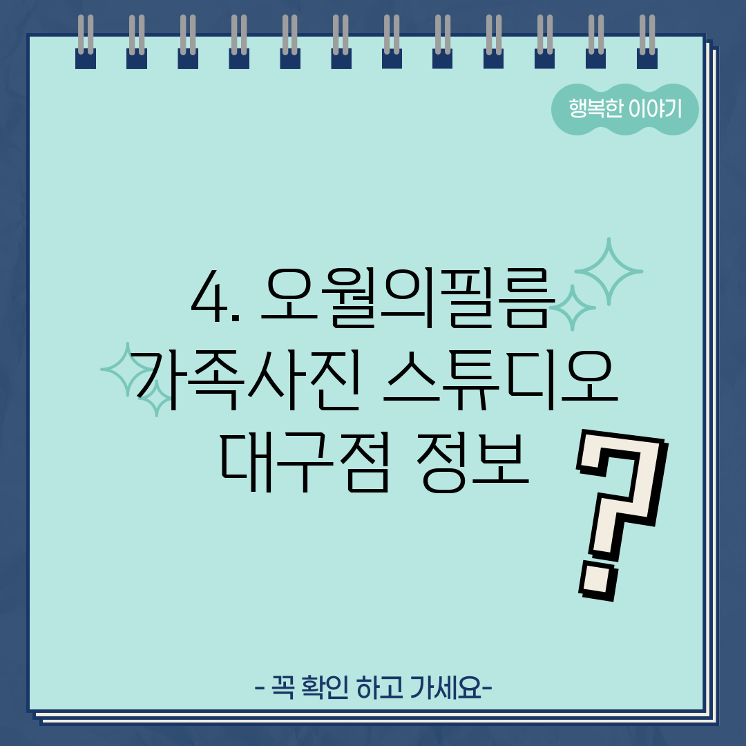 4. 오월의필름 가족사진 스튜디오 대구점 정보