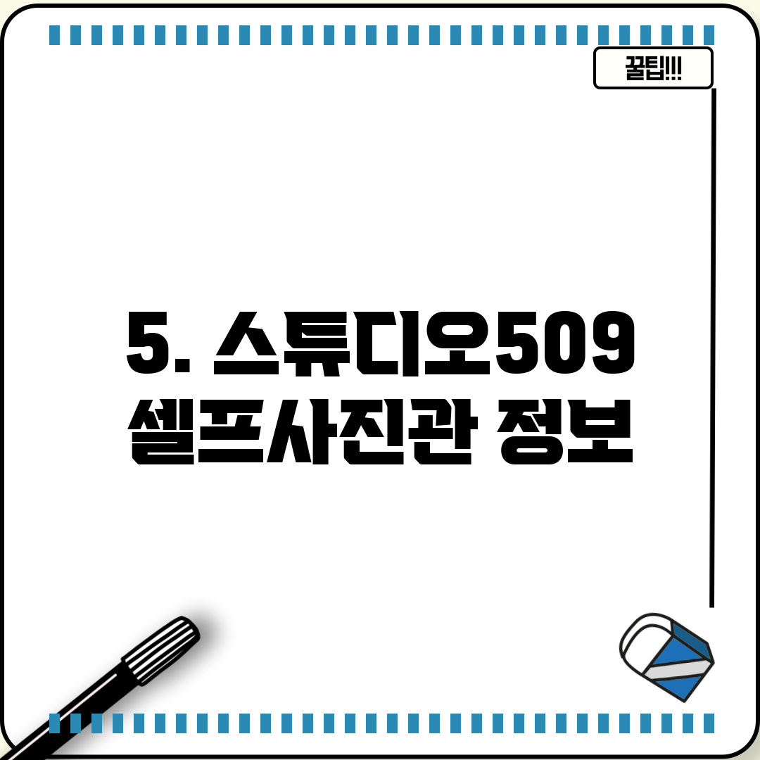 5. 스튜디오509 셀프사진관 정보