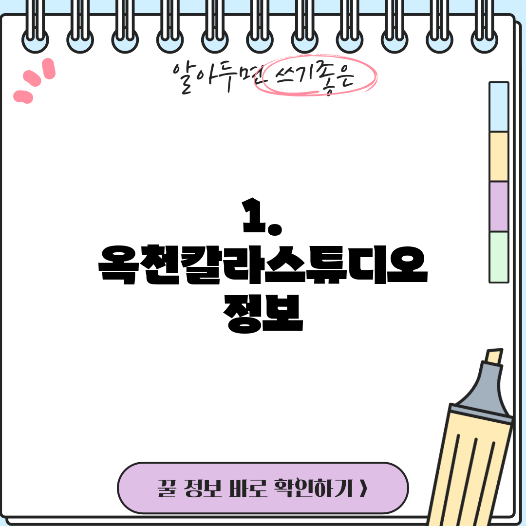 1. 옥천칼라스튜디오 정보