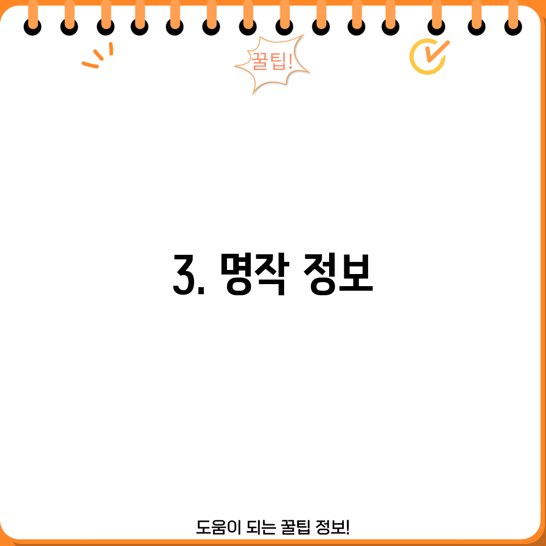 3. 명작 정보