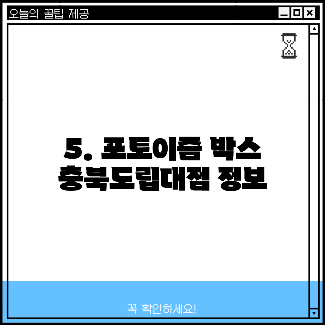 5. 포토이즘 박스 충북도립대점 정보