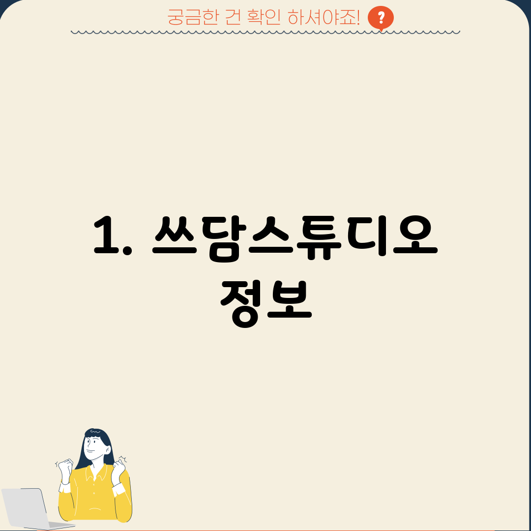 1. 쓰담스튜디오 정보