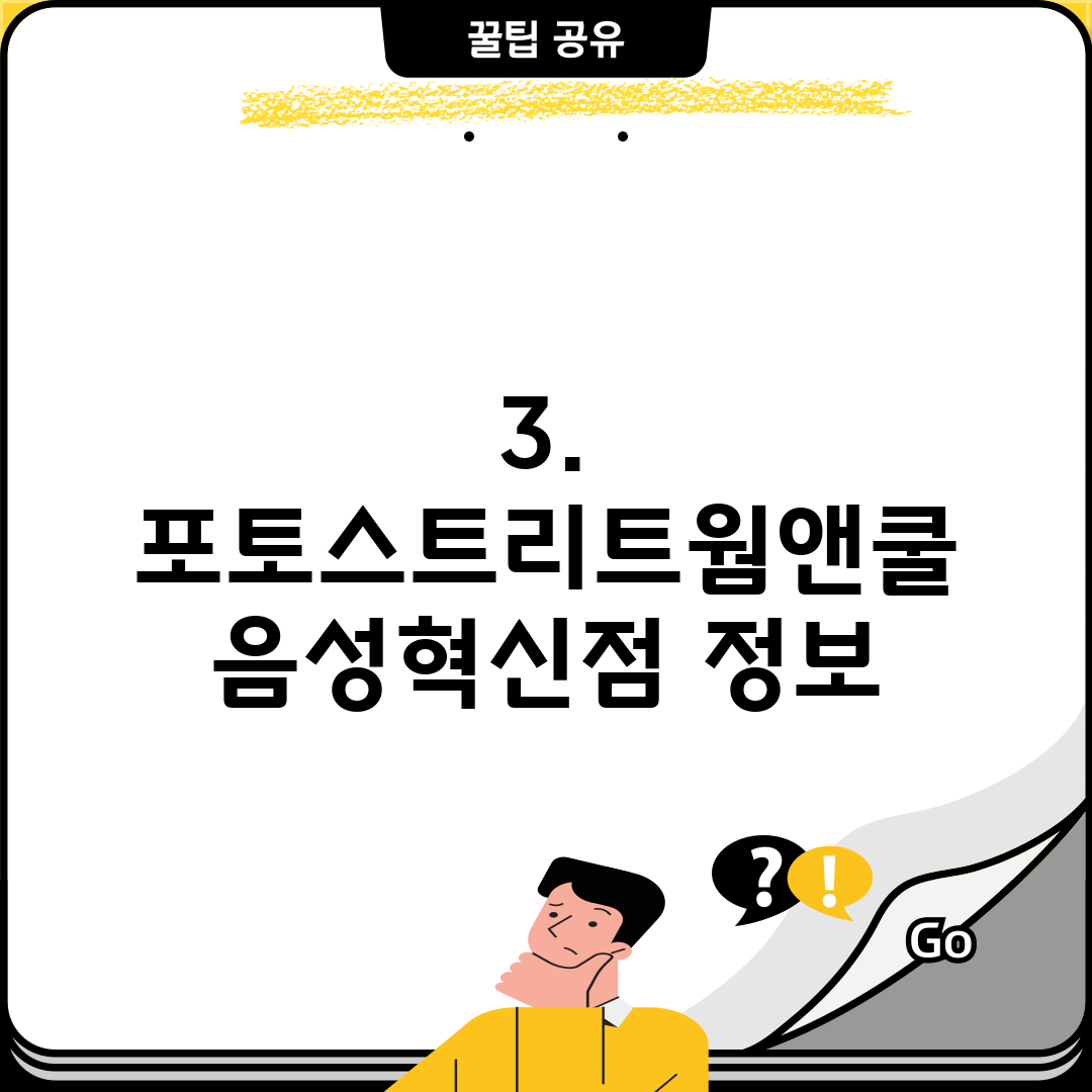 3. 포토스트리트웜앤쿨 음성혁신점 정보