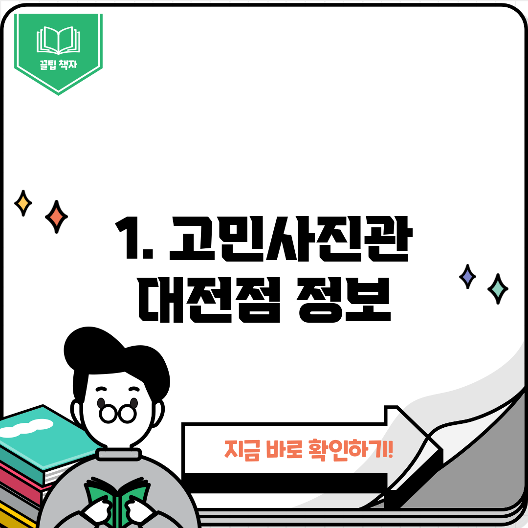 1. 고민사진관 대전점 정보