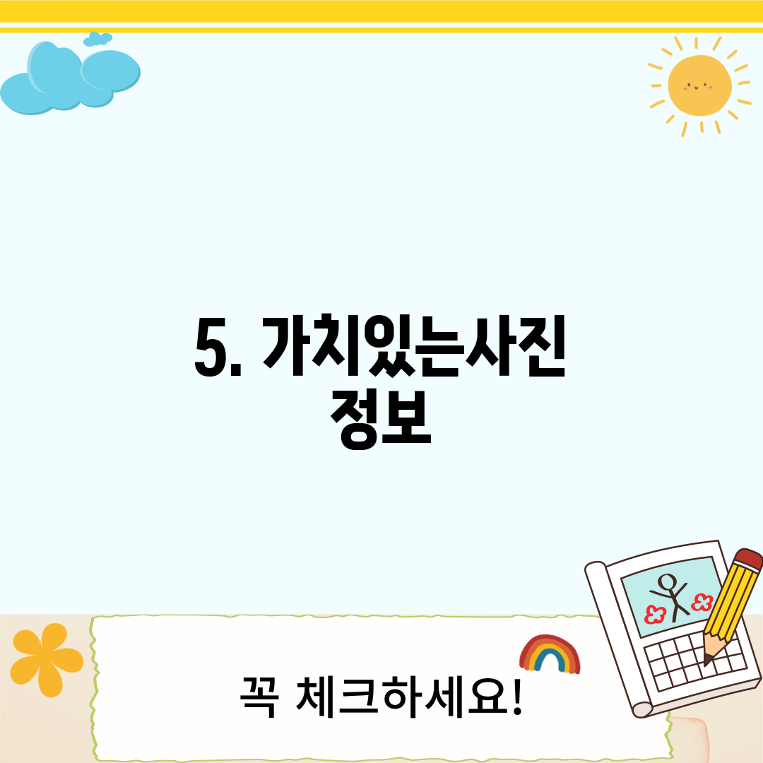 5. 가치있는사진 정보