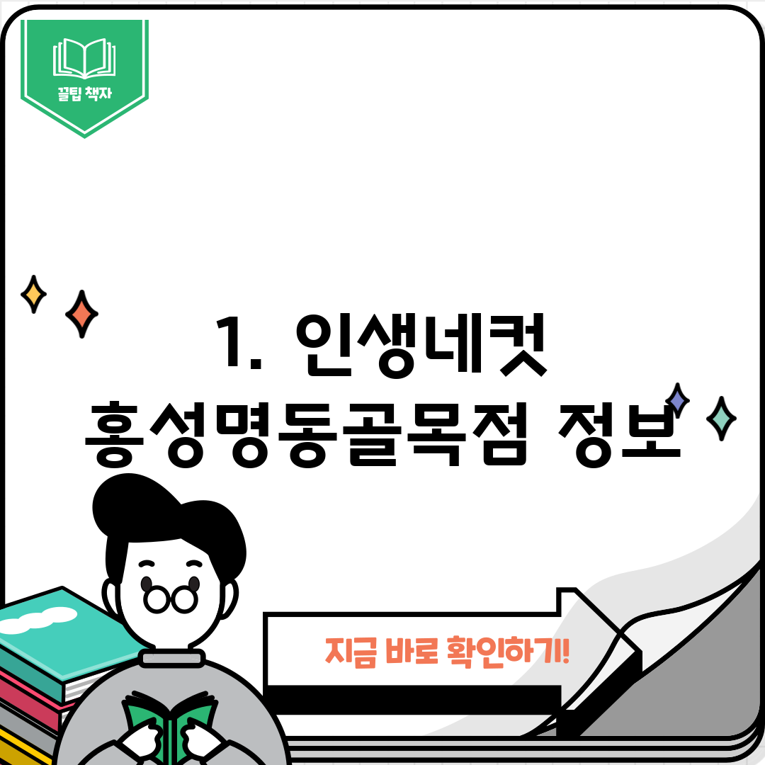 1. 인생네컷 홍성명동골목점 정보