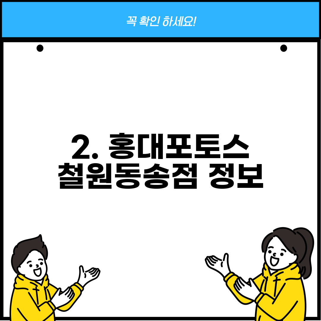 2. 홍대포토스 철원동송점 정보