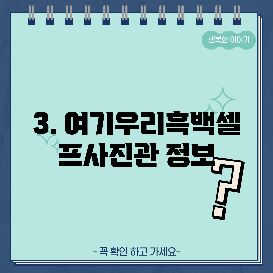 3. 여기우리흑백셀프사진관 정보