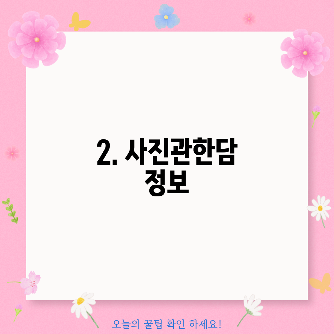 2. 사진관한담 정보