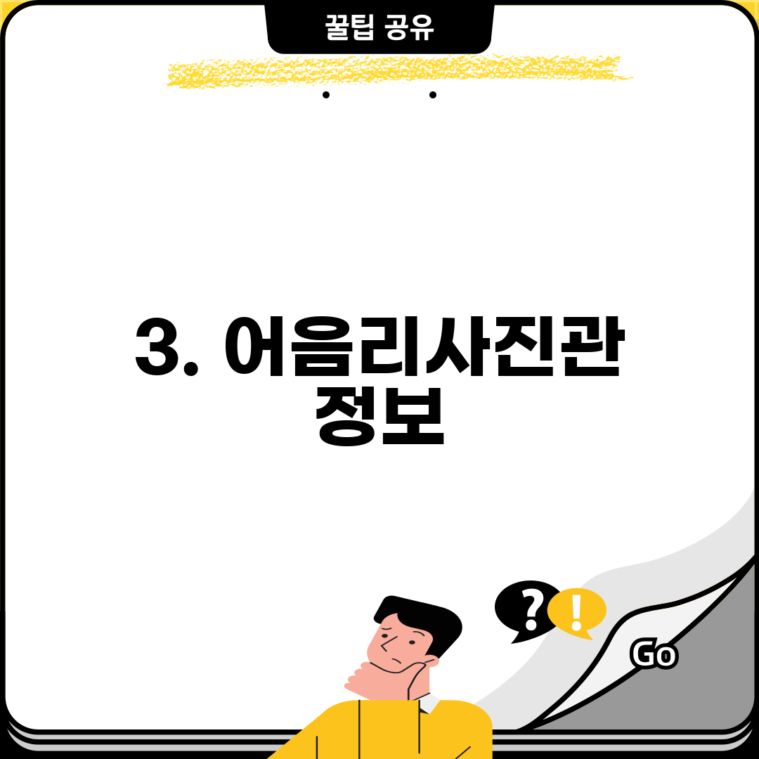 3. 어음리사진관 정보