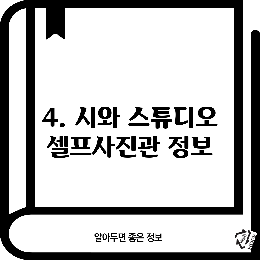 4. 시와 스튜디오 셀프사진관 정보