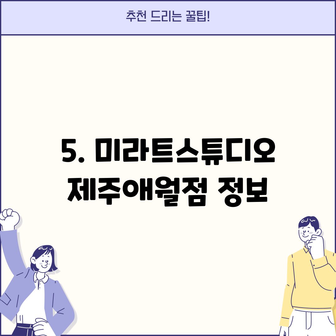 5. 미라트스튜디오 제주애월점 정보