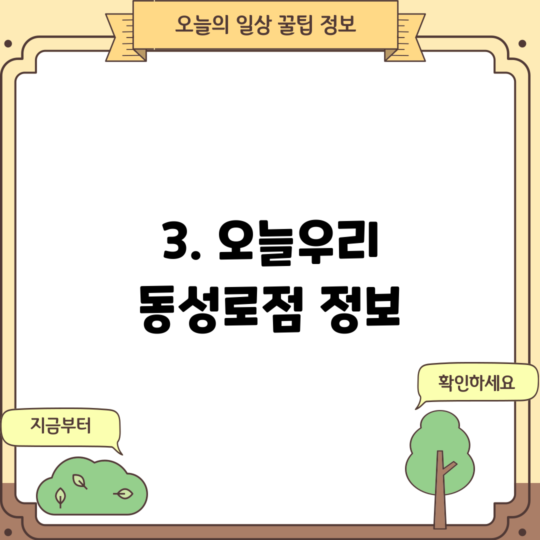 3. 오늘우리 동성로점 정보