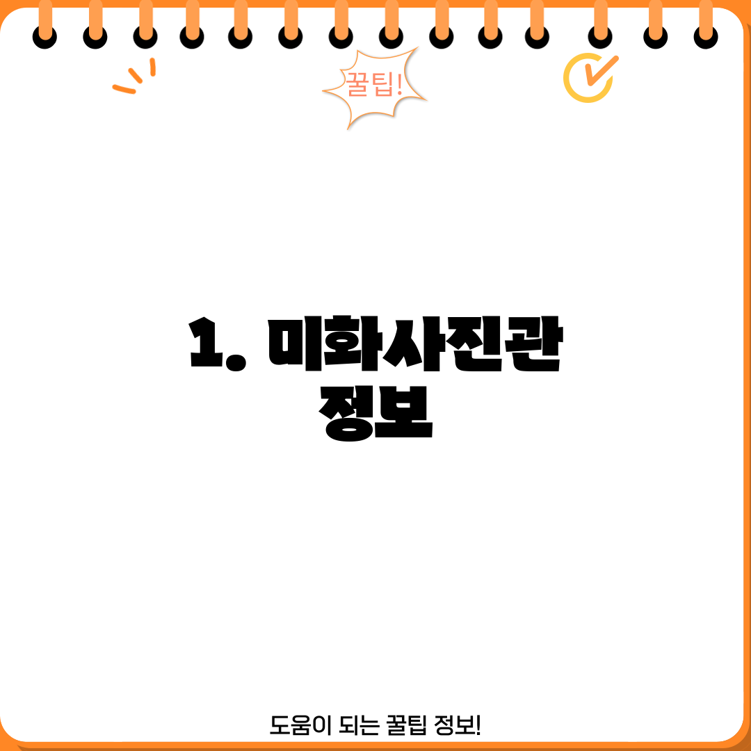 1. 미화사진관 정보