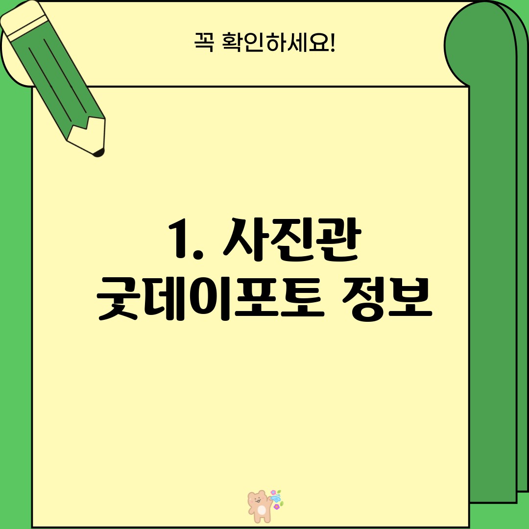 1. 사진관 굿데이포토 정보