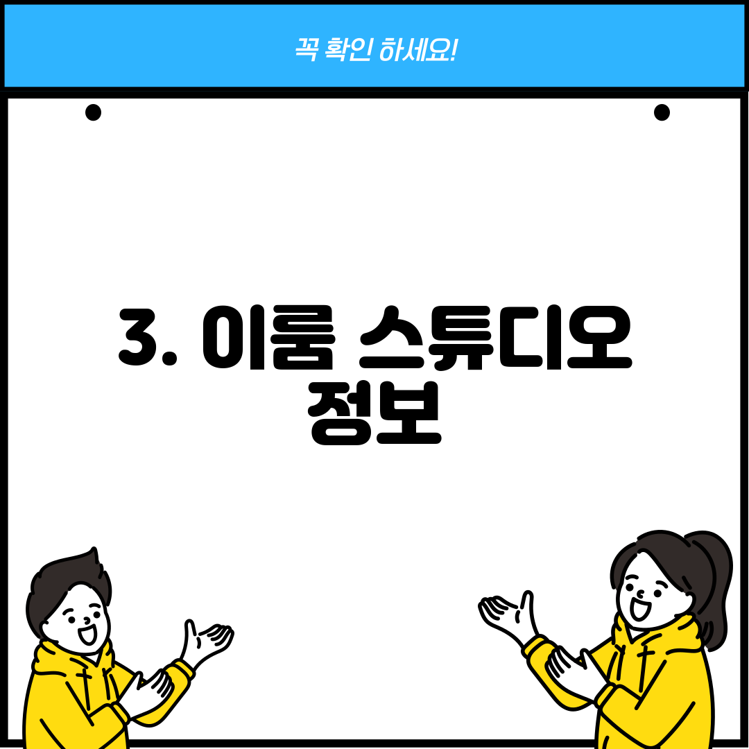 3. 이룸 스튜디오 정보