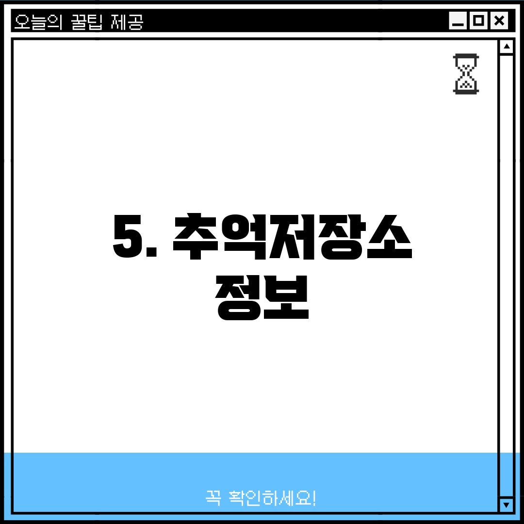 5. 추억저장소 정보