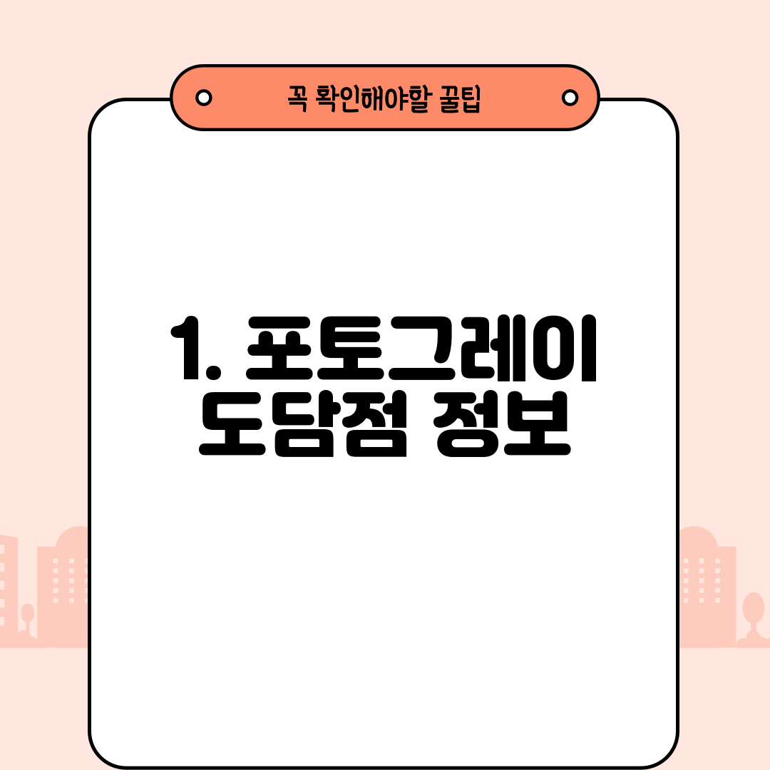 1. 포토그레이 도담점 정보