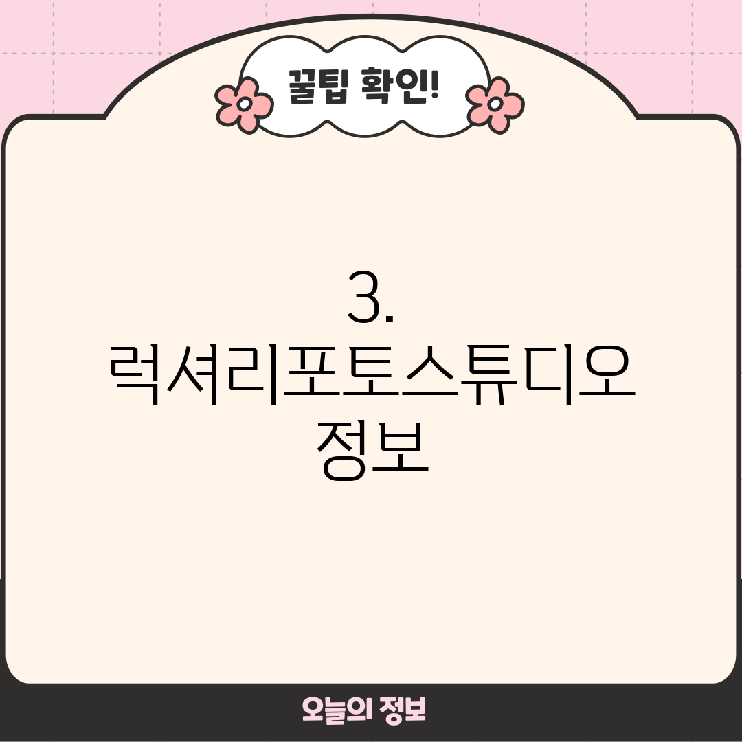 3. 럭셔리포토스튜디오 정보