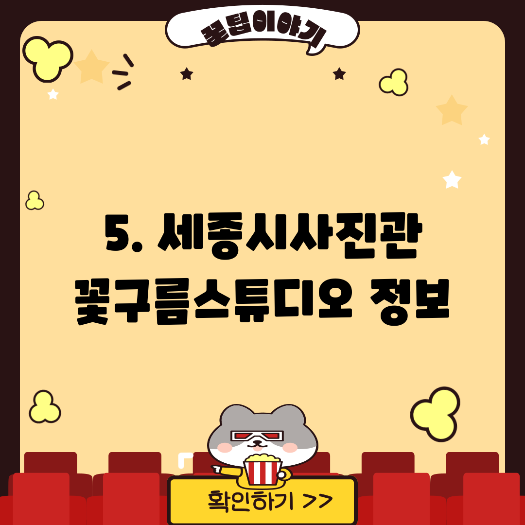 5. 세종시사진관 꽃구름스튜디오 정보