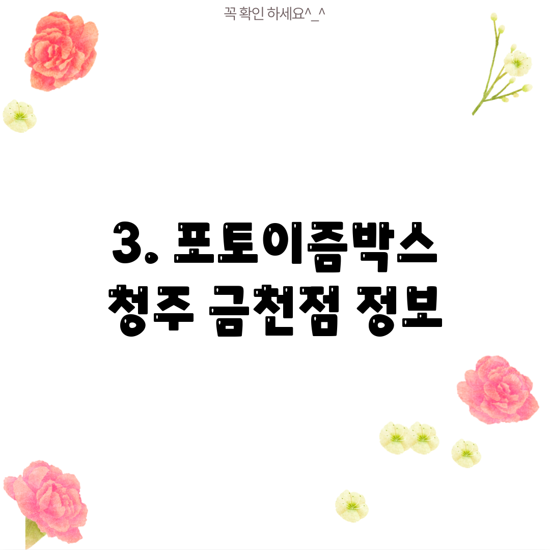3. 포토이즘박스 청주 금천점 정보