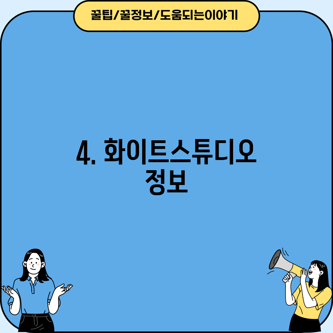 4. 화이트스튜디오 정보