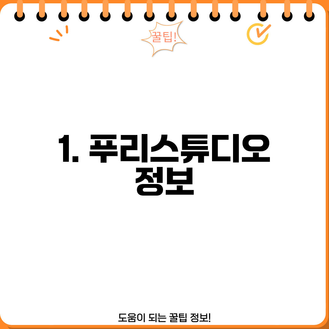 1. 푸리스튜디오 정보