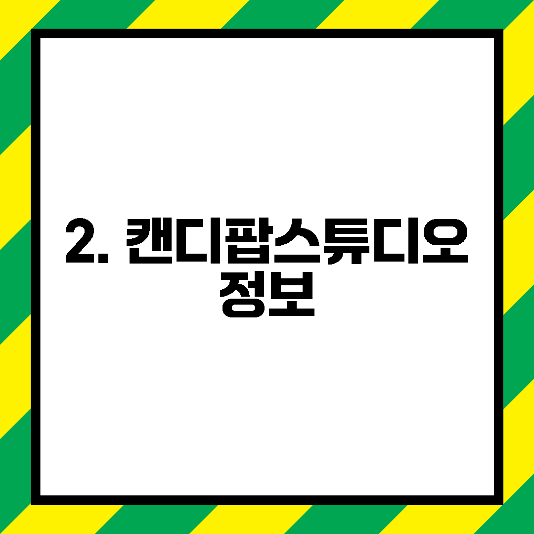 2. 캔디팝스튜디오 정보
