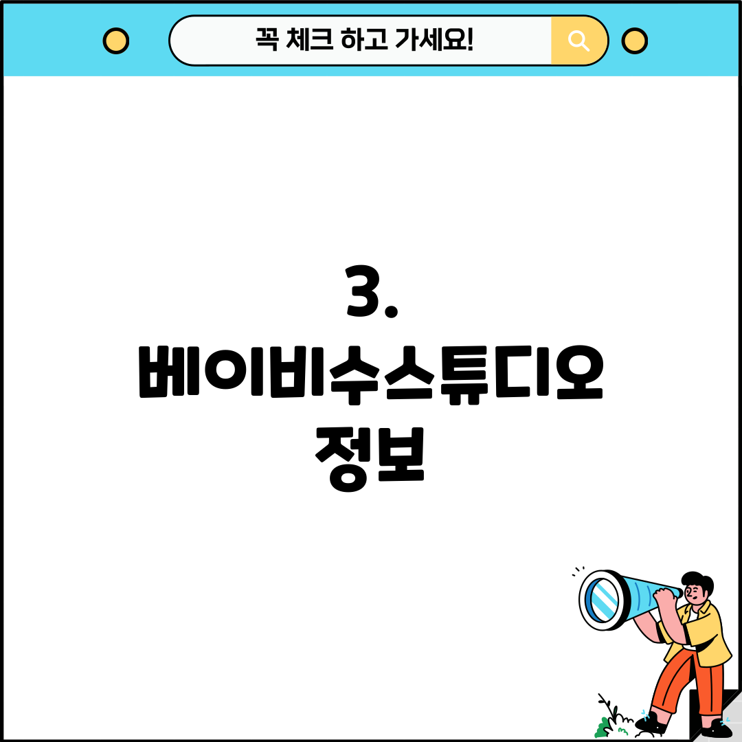 3. 베이비수스튜디오 정보