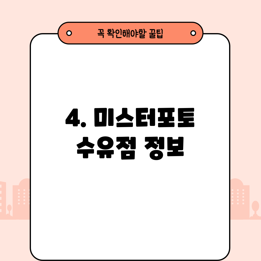 4. 미스터포토 수유점 정보