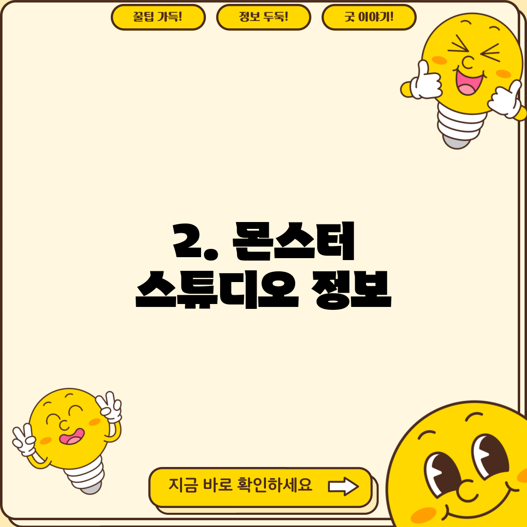 2. 몬스터 스튜디오 정보