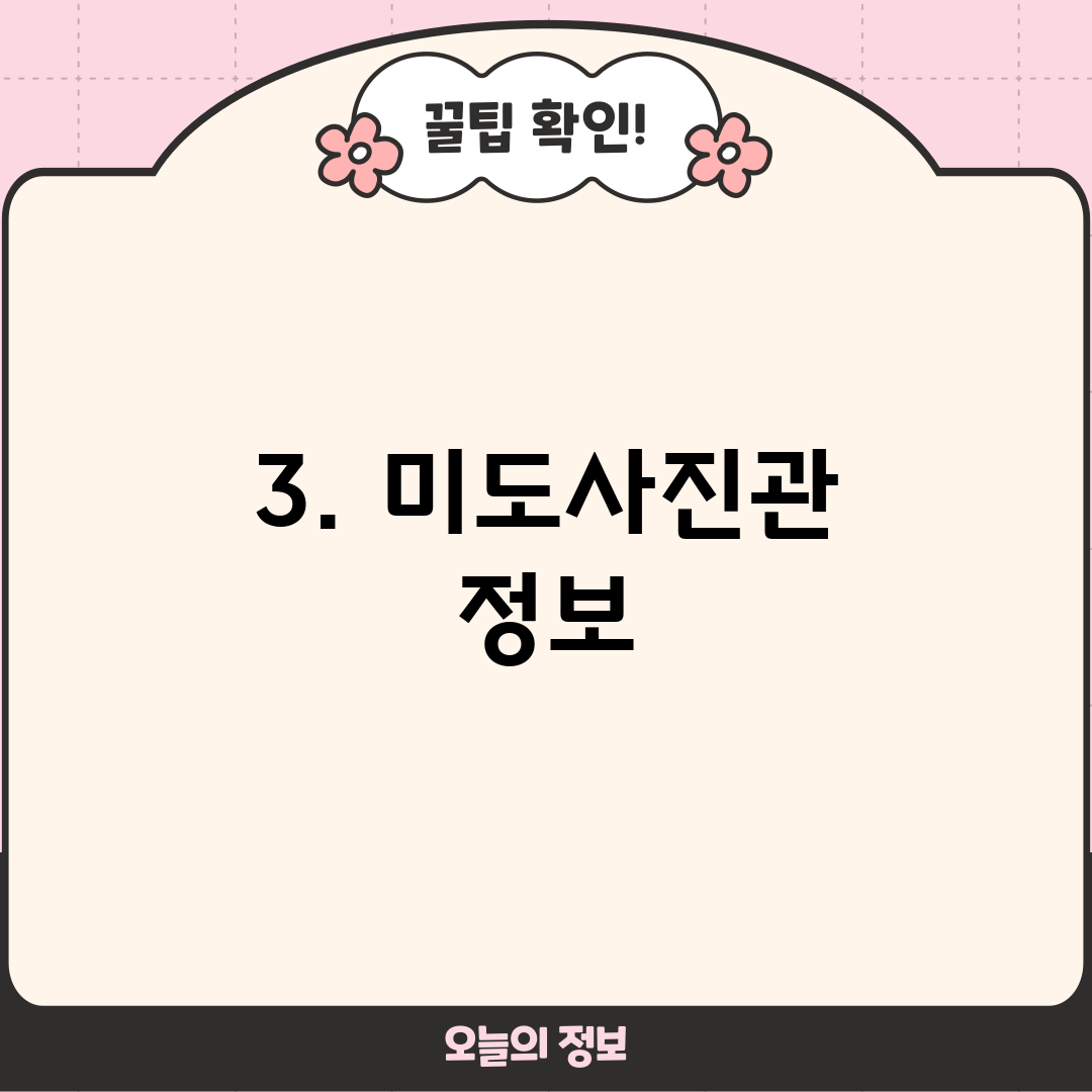 3. 미도사진관 정보