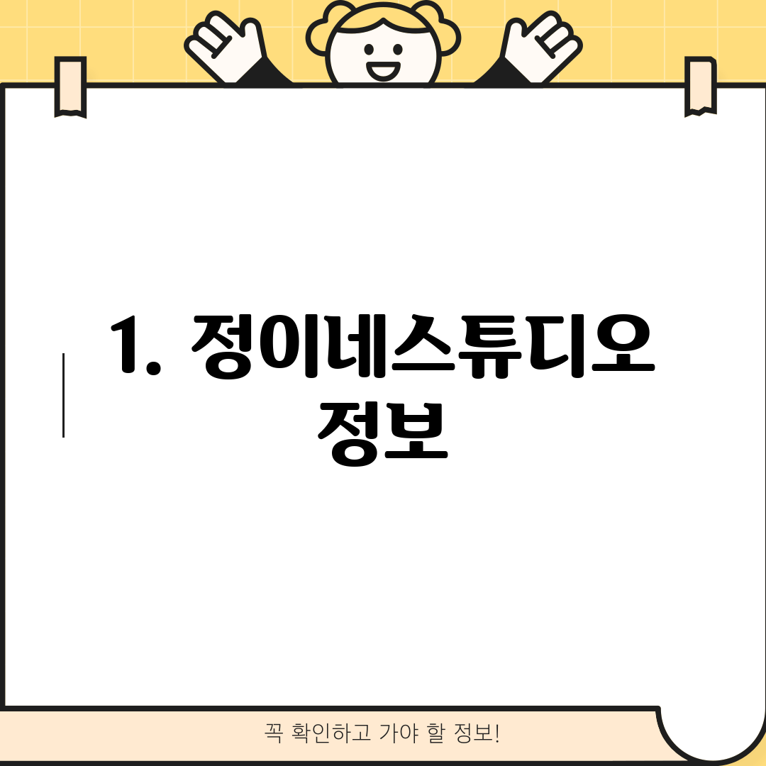 1. 정이네스튜디오 정보