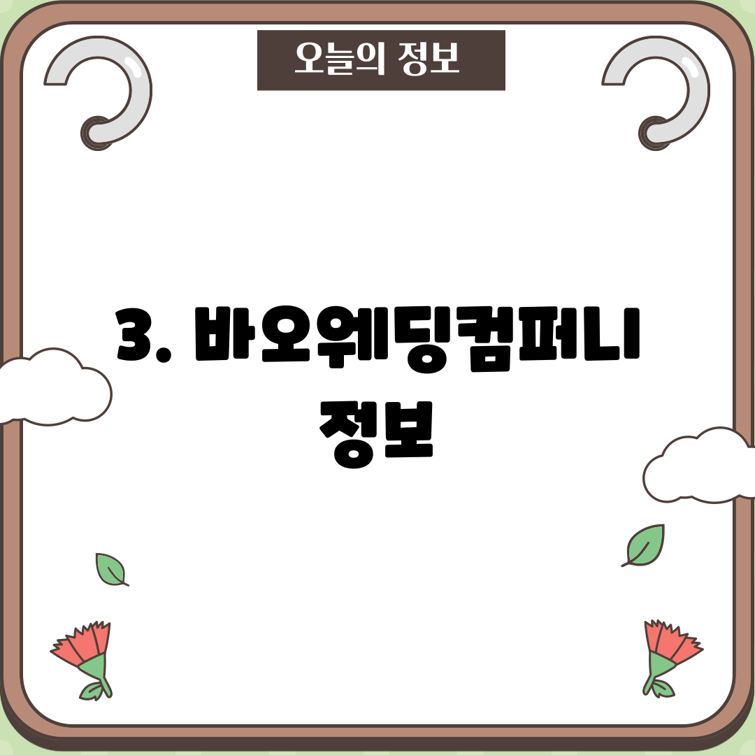 3. 바오웨딩컴퍼니 정보