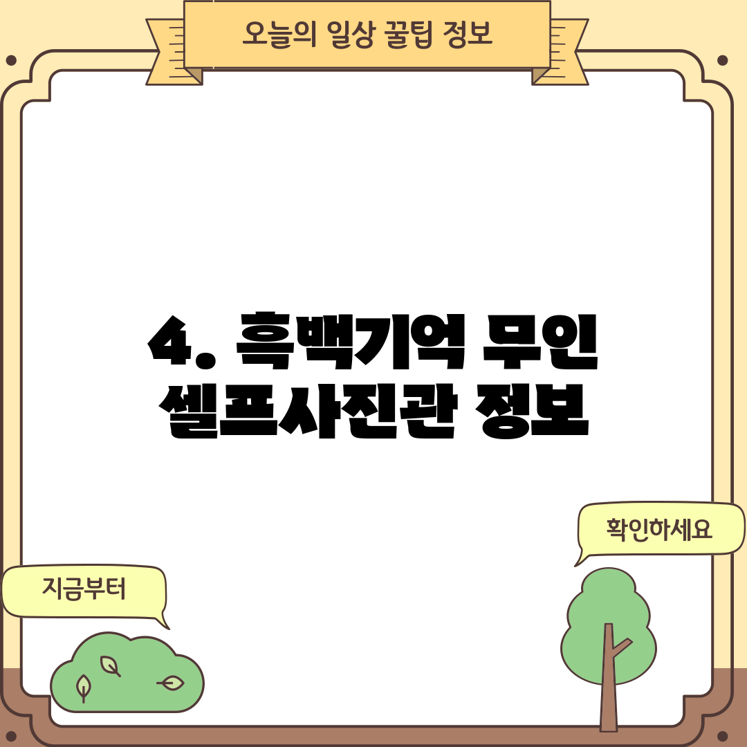 4. 흑백기억 무인 셀프사진관 정보