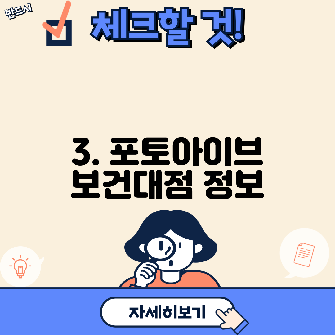 3. 포토아이브 보건대점 정보
