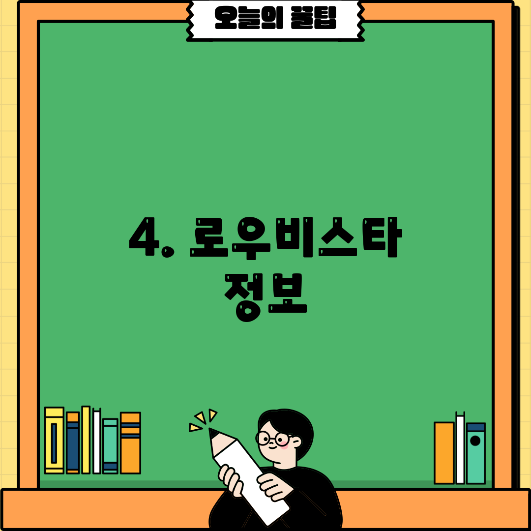 4. 로우비스타 정보