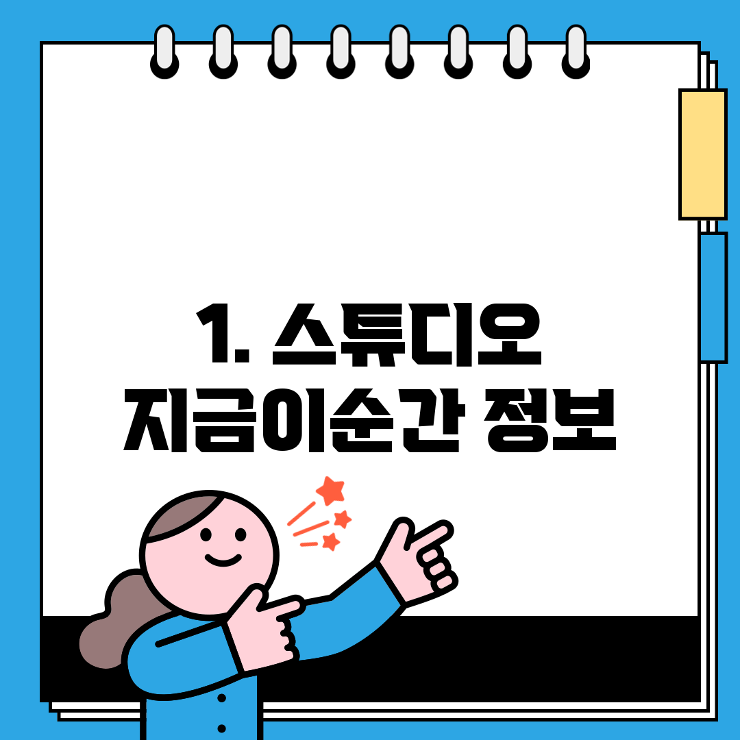 1. 스튜디오 지금이순간 정보