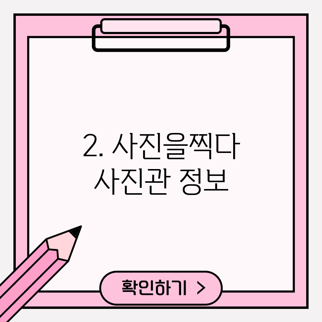2. 사진을찍다 사진관 정보