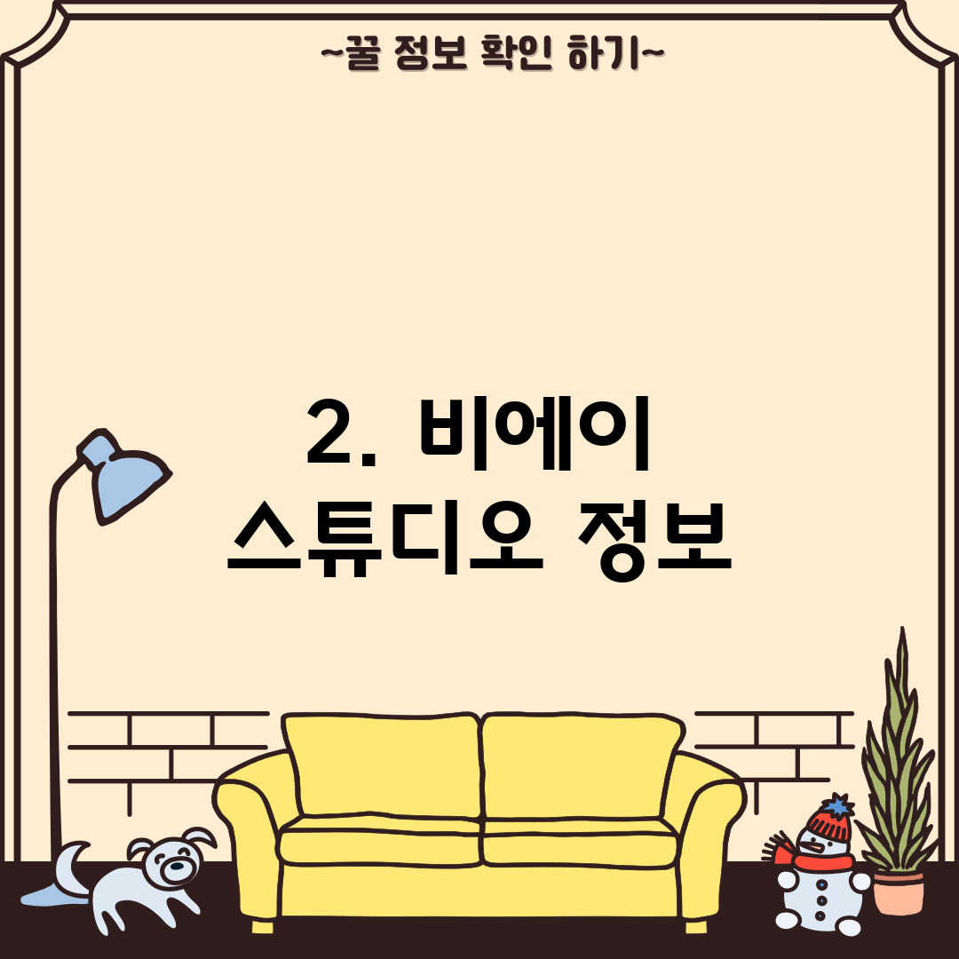 2. 비에이 스튜디오 정보