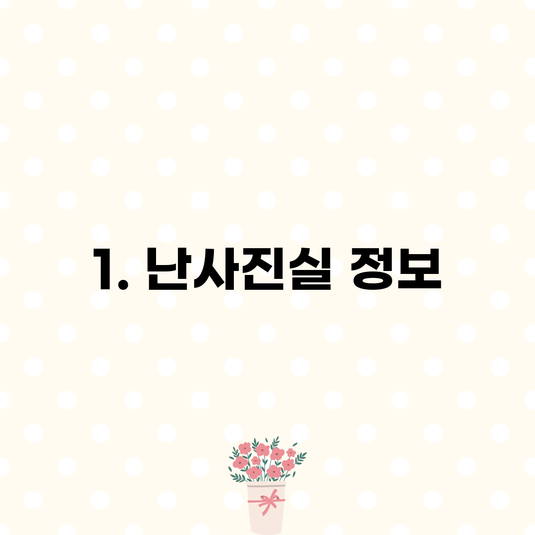 1. 난사진실 정보