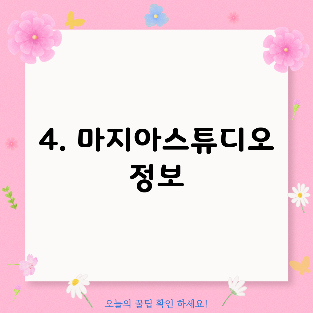 4. 마지아스튜디오 정보