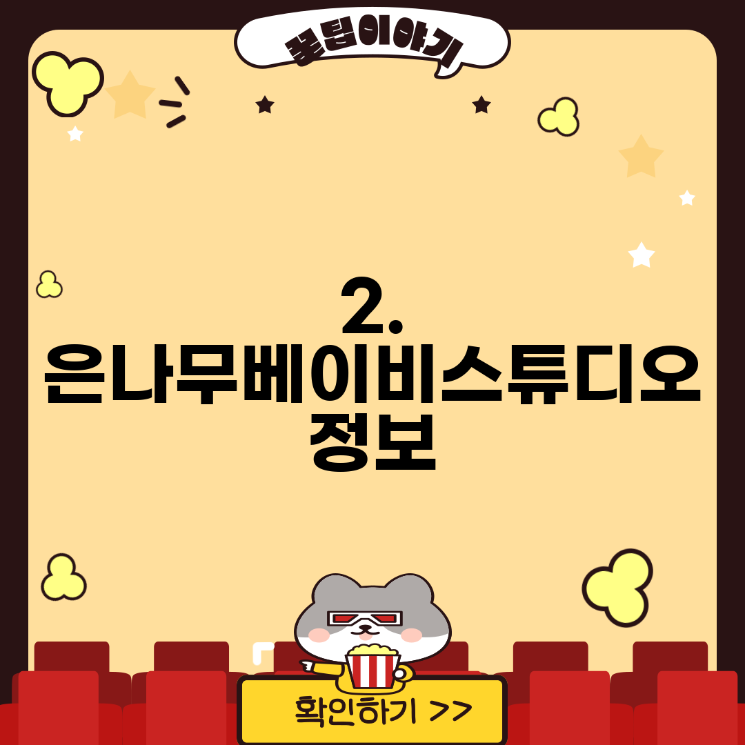 2. 은나무베이비스튜디오 정보