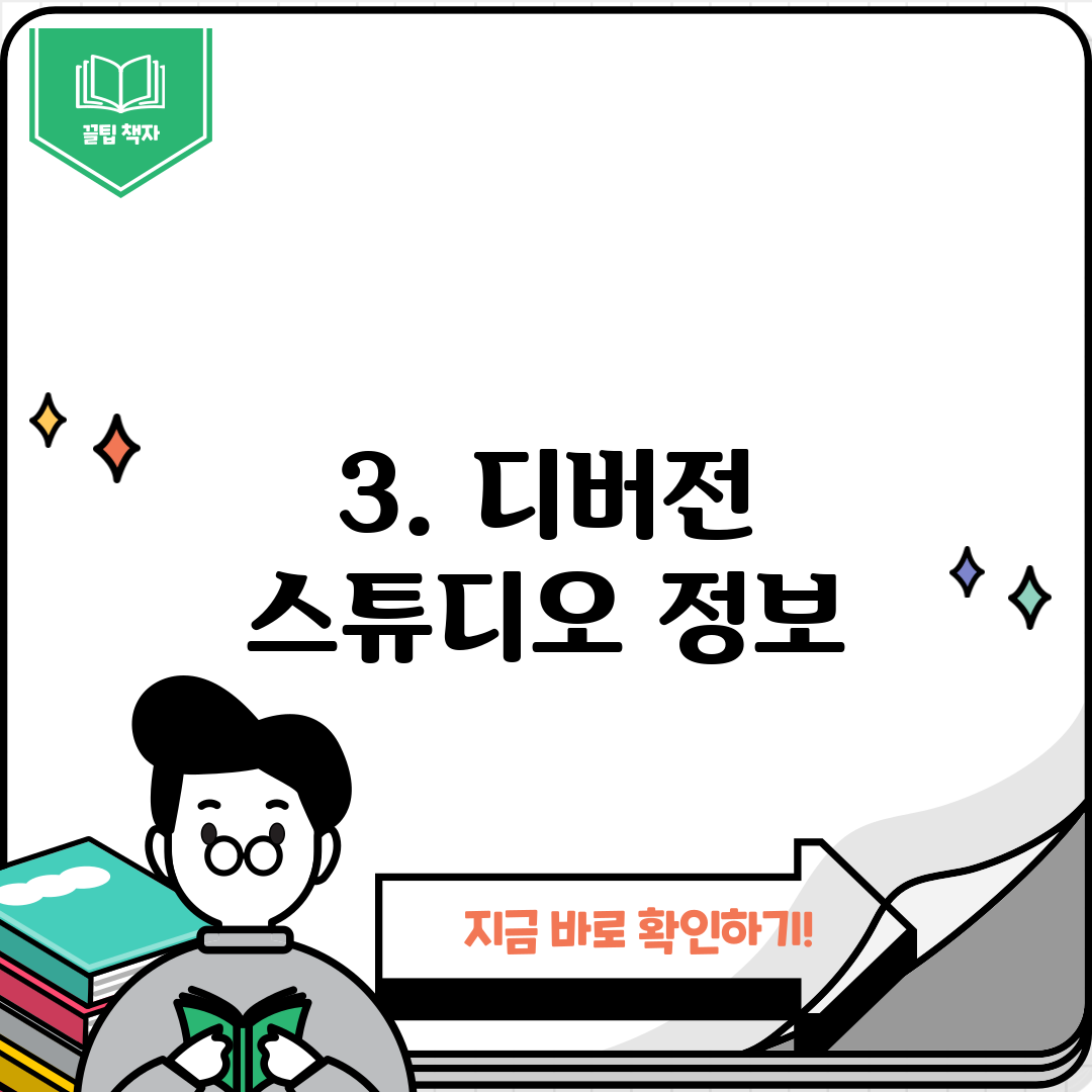 3. 디버전 스튜디오 정보
